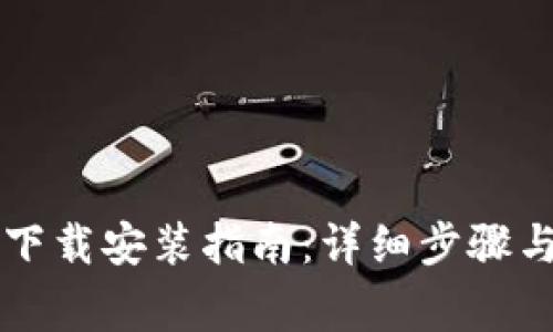 tpWallet下载安装指南：详细步骤与注意事项