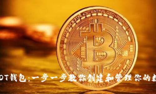 如何获得USDT钱包：一步一步教你创建和管理你的数字货币钱包