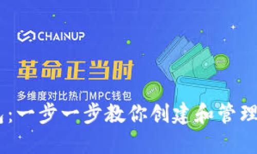 如何获得USDT钱包：一步一步教你创建和管理你的数字货币钱包