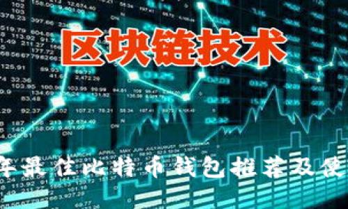 2023年最佳比特币钱包推荐及使用指南