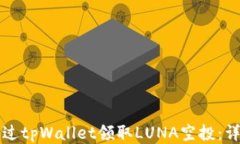 如何通过tpWallet领取LUNA空