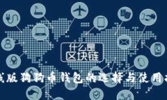 在线版狗狗币钱包的选择与使用指南