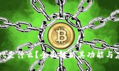 tpWallet是什么？全面解析其
