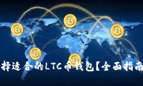 如何选择适合的LTC币钱包？全面指南与推荐