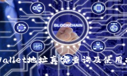 tpWallet地址真实查询及使用指南