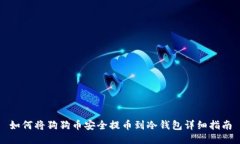 如何将狗狗币安全提币到