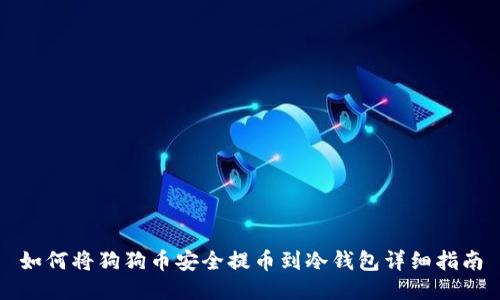 如何将狗狗币安全提币到冷钱包详细指南