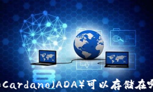 
狗狗币和Cardano（ADA）可以存储在哪些钱包？