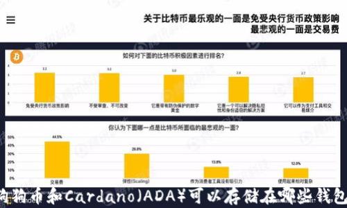
狗狗币和Cardano（ADA）可以存储在哪些钱包？