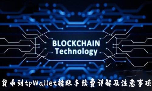   
货币到tpWallet转账手续费详解及注意事项