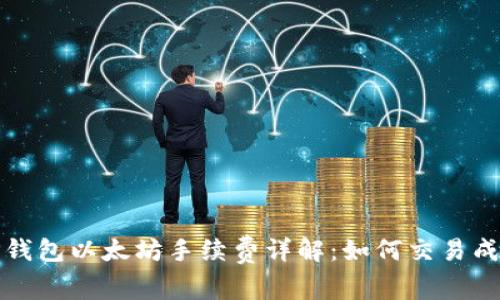 TP钱包以太坊手续费详解：如何交易成本