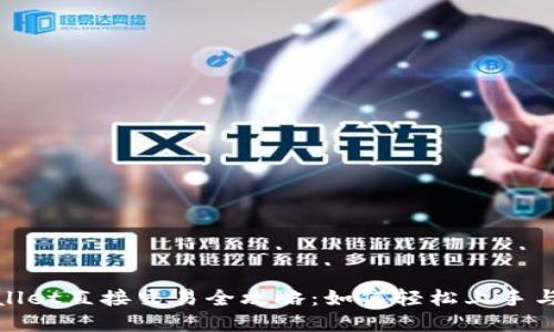 tpWallet直接交易全攻略：如何轻松上手与体验