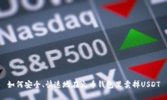 如何安全、快速地在火币