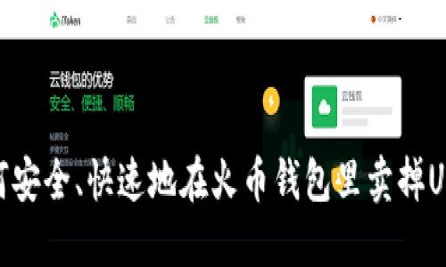 如何安全、快速地在火币钱包里卖掉USDT