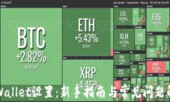 tpWallet设置：新手指南与常