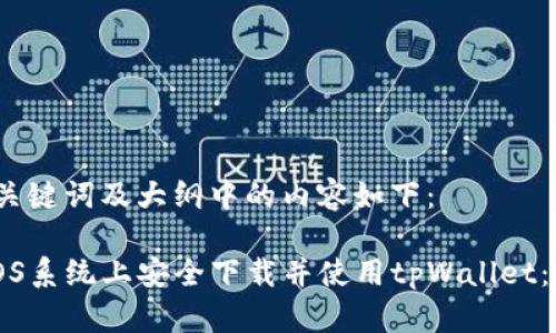 思考的，关键词及大纲中的内容如下：

如何在iOS系统上安全下载并使用tpWallet：完整指南