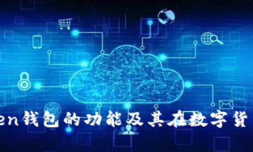 全面解析Token钱包的功能及其在数字货币中的重要性