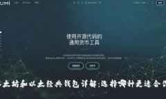 以太坊和以太经典钱包详