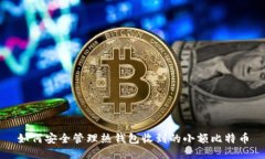 如何安全管理热钱包收到