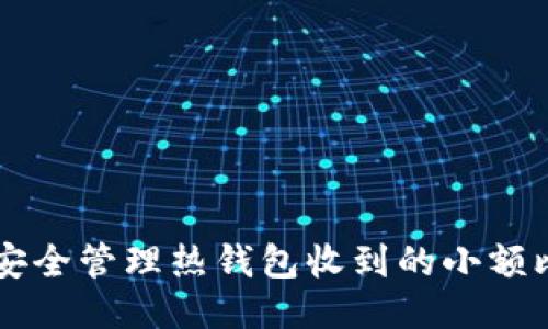 如何安全管理热钱包收到的小额比特币