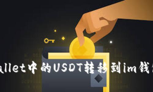 如何将tpWallet中的USDT转移到im钱包？详细指南