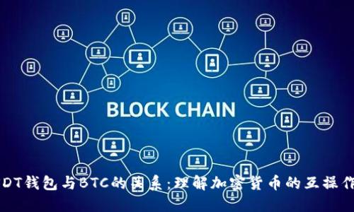 USDT钱包与BTC的关系：理解加密货币的互操作性