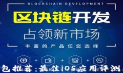 XRP手机钱包推荐：最佳i