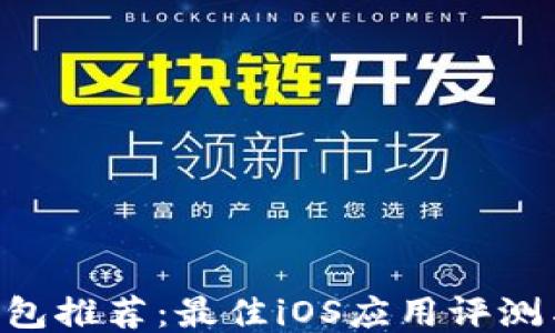 
XRP手机钱包推荐：最佳iOS应用评测与使用指南