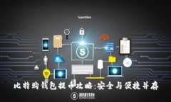 比特购钱包提币攻略：安