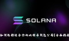 如何选择适合你的比特币