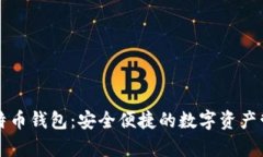 mytoken比特币钱包：安全便捷的数字资产管理解决