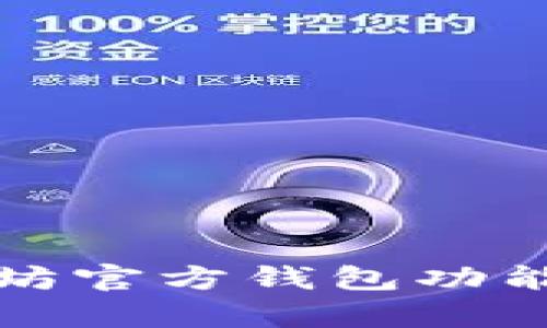 全面解析以太坊官方钱包功能及其使用指南