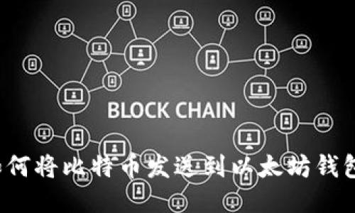 如何将比特币发送到以太坊钱包？