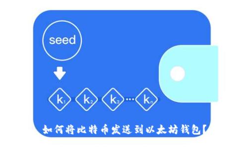如何将比特币发送到以太坊钱包?