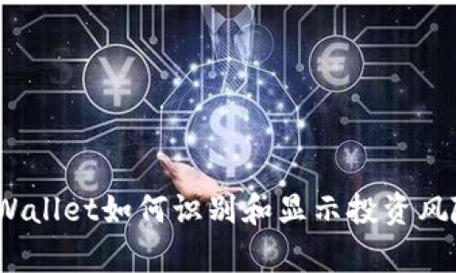 tpWallet如何识别和显示投资风险？