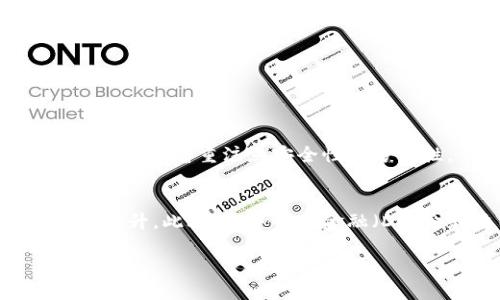 
riaoti以太坊钱包网页版使用指南及推荐/riaoti
以太坊钱包, 网页版钱包, ETH钱包, 数字资产管理/guanjianci
```

# 内容主体大纲

## 一、以太坊钱包概述
  - 1.1 什么是以太坊钱包
  - 1.2 以太坊钱包的类型
  - 1.3 以太坊钱包的基本功能

## 二、以太坊钱包网页版的存在
  - 2.1 网页版钱包的定义
  - 2.2 网页版与软件钱包的区别
  - 2.3 为何选择网页版以太坊钱包

## 三、推荐的以太坊网页版钱包
  - 3.1 MetaMask：功能与使用 
  - 3.2 MyEtherWallet：优缺点分析
  - 3.3 Trust Wallet网页版：简单介绍
  - 3.4 Coinbase Wallet的使用体验 

## 四、如何使用以太坊网页版钱包
  - 4.1 注册与创建钱包
  - 4.2 如何发送和接收以太坊
  - 4.3 安全性注意事项

## 五、以太坊钱包的常见问题
  - 5.1 如何找回丢失的钱包？
  - 5.2 以太坊钱包的安全风险有哪些？
  - 5.3 如何确保我的以太坊钱包安全？
  - 5.4 使用网页版钱包时需要注意什么？
  - 5.5 如何在网页版钱包中查看交易记录？
  - 5.6 网页版钱包与移动端钱包的优劣比较

## 六、总结
  - 6.1 回顾主要内容
  - 6.2 未来的发展趋势

---

## 正文内容

### 一、以太坊钱包概述

#### 1.1 什么是以太坊钱包
以太坊钱包是用于存储、接收和发送以太坊（ETH）及其代币的数字钱包。用户可以通过以太坊钱包管理他们的数字资产，参与去中心化应用（dApp），并与区块链交互。以太坊钱包主要分为热钱包和冷钱包两种类型，热钱包连接互联网，方便快速交易，而冷钱包则在离线状态下提供更高的安全性。

#### 1.2 以太坊钱包的类型
以太坊钱包可以分为软件钱包、硬件钱包和纸钱包。软件钱包有应用程序和网页版，适合大部分用户的需求；硬件钱包如Ledger或Trezor，为用户提供额外的安全保护；纸钱包是在纸上记录私钥和地址，虽然安全但使用不便。

#### 1.3 以太坊钱包的基本功能
以太坊钱包的基本功能包括存储以太坊和代币、发送和接收加密货币、查询交易历史、访问智能合约等。许多钱包还提供与各种去中心化应用的集成，扩展其功能和实用性。

---

### 二、以太坊钱包网页版的存在

#### 2.1 网页版钱包的定义
网页版钱包是一个可以通过浏览器访问的电子钱包，用户无需下载安装任何软件，只需创建账户或使用已有的账户即可。这类钱包使用户可以在多个设备上方便地访问他们的数字资产。

#### 2.2 网页版与软件钱包的区别
网页版钱包与软件钱包的主要区别在于访问方式和安全性。网页版钱包允许随时随地访问，但可能在网络安全性上面临更高风险。软件钱包通常提供更好的安全选项，并且用户可以在本地控制私钥。

#### 2.3 为何选择网页版以太坊钱包
选择网页版以太坊钱包的原因包括：便利性、易用性和多设备访问。用户不必担心更新钱包软件，只需通过网页即可完成交易，实现了极大的灵活性。

---

### 三、推荐的以太坊网页版钱包

#### 3.1 MetaMask：功能与使用
MetaMask是种流行的以太坊网页钱包，它具备浏览器扩展功能，支持与dApp的无缝对接。用户只需安装扩展，创建或导入钱包，即可开始使用。MetaMask还提供了一定的安全功能，如密码保护和种子短语备份。

#### 3.2 MyEtherWallet：优缺点分析
MyEtherWallet（MEW）是一个开源的以太坊网页钱包，它允许用户完全掌控自己的私钥。用户在使用时需要确保通过安全的网络访问网站，但它的开放性使得用户可以接触到更多的以太坊功能。

#### 3.3 Trust Wallet网页版：简单介绍
Trust Wallet是一款多合一的数字资产管理工具，支持多种币种。虽然它的主应用是移动端，但通过网页也可以访问其钱包。用户界面简洁，易于使用，是初学者的良好选择。

#### 3.4 Coinbase Wallet的使用体验
Coinbase Wallet是Coinbase平台推出的钱包，具有很高的信任度和安全性。用户可以利用它安全地存储和交易以太坊及其代币，还能轻松连接到各种去中心化应用和服务。

---

### 四、如何使用以太坊网页版钱包

#### 4.1 注册与创建钱包
使用以太坊网页版钱包的第一步是注册账户。通常，用户需提供电子邮件和设置密码，但在某些钱包，如MetaMask，用户创建时会生成一组密钥。务必妥存种子短语和私钥，以保证账户安全。

#### 4.2 如何发送和接收以太坊
发送和接收以太坊的过程在各个钱包中相似。用户需要输入接收方的地址、选择金额并确认交易。不同的钱包会显示交易费用，用户可根据情况调整Gas费用以加快交易速度。

#### 4.3 安全性注意事项
安全性是使用网页版钱包时的重中之重。用户应避免在公共Wi-Fi下进行交易，定期更换密码，不随意点击不明链接。为进一步提升安全性，可以考虑使用两步验证等额外保护措施。

---

### 五、以太坊钱包的常见问题

#### 5.1 如何找回丢失的钱包？
如果用户丢失了以太坊钱包，第一步是尝试找回私钥或种子短语。任何一个丢失的信息都可能导致无法找回资产。如果这些信息无法恢复，通常也无法找回。投资者须谨慎管理并备份这些信息，以避免这种情况的发生。

#### 5.2 以太坊钱包的安全风险有哪些？
以太坊钱包面临如黑客攻击、网络钓鱼、恶意软件等多种风险。用户在使用时必须小心，确保从官网下载或更新钱包，使用强密码和两步验证来保护账户安全。

#### 5.3 如何确保我的以太坊钱包安全？
确保以太坊钱包安全的最佳方法是使用冷钱包、定期更新密码、备份私钥和种子短语、保持软件最新，并在进行交易时确保使用安全网络。此外，定期查看钱包的交易记录，以发现任何异常活动。

#### 5.4 使用网页版钱包时需要注意什么？
在使用网页版钱包时，务必选择官网地址，并通过HTTPS协议访问。不要存储过多的资产在热钱包中，交易时要确认收款地址无误，确保不在公共场所使用钱包。了解每个钱包的安全特性并加以利用，也非常重要。

#### 5.5 如何在网页版钱包中查看交易记录？
大多数以太坊钱包荣耀的用户都可以在钱包内找到交易记录功能。用户只需登录钱包，查找交易记录选项，即可查看所有发送和接收的交易详细信息，包括时间戳及交易金额等信息。

#### 5.6 网页版钱包与移动端钱包的优劣比较
网页版钱包的优点是便捷且支持多端使用，用户可以在任何设备上进行访问；而移动端钱包则提供更强的安全性和随时随地的使用便捷。但网页版钱包在网络安全上警惕性较高，而移动端钱包通常被视为更安全的存储方式。

---

### 六、总结

#### 6.1 回顾主要内容
本文介绍了以太坊钱包的概述、网页版钱包的存在、推荐的以太坊网页版钱包、使用方法以及常见问题。用户在选择和使用以太坊钱包时，需着重注意安全性和方便性。

#### 6.2 未来的发展趋势
随着区块链技术的不断进步，以太坊钱包也将迎来更多创新和发展。随着更多用户参与进入，以太坊钱包的安全性能将会得到进一步提升。此外，去中心化金融（DeFi）和非同质化代币（NFT）的发展也将推动以太坊钱包的应用场景更为丰富。
``` 

这个模板包含了完整的、关键词和内容大纲，详细的内容介绍和常见问题的方案。如果你需要进一步扩展某一个部分或内容，请告诉我！