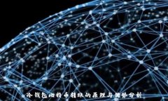   冷钱包比特币转账的原理