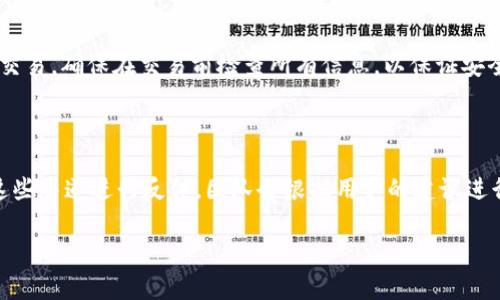 tpWallet 是一家数字钱包和去中心化应用（DApp）平台，旨在为用户提供安全、便捷的数字资产管理服务。其总部位于中国，并在全球范围内提供服务。tpWallet 支持多种区块链资产及应用，用户可以通过该平台进行资产的存储、转账及交易，同时还可以访问各类去中心化应用。

以下是关于 tpWallet 的详细内容大纲：

### 大纲

1. 引言
   - 什么是 tpWallet
   - tpWallet 的发展历程

2. tpWallet 的功能
   - 支持的数字资产类型
   - 安全性措施
   - 用户友好的界面
   - DApp 访问与使用

3. tpWallet 的使用指南
   - 如何注册和下载 tpWallet
   - 钱包的基本设置
   - 如何存取及转账数字资产

4. tpWallet 的优势
   - 与其他钱包的对比
   - 社区支持和更新频率
   - 客户服务与反馈机制

5. tpWallet 的未来发展
   - 技术创新及升级计划
   - 拓展市场的战略

6. 常见问题解答
   - 关于 tpWallet 的安全性
   - 如何处理交易失败
   - 如何恢复丢失的钱包
   - 支持的数字资产如何获取
   - 如何使用 tpWallet 进行 DApp 交易
   - 用户支持及反馈渠道

### 具体内容

#### 引言

##### 什么是 tpWallet
tpWallet 是一款专为数字货币用户设计的钱包应用，用户可以通过该应用方便地管理和交易多种类型的数字资产。它致力于提供安全、高效且用户友好的钱包解决方案。

##### tpWallet 的发展历程
自(tpWallet)成立以来，它经历了多个版本的更新，逐渐完善了其功能，包括更强的安全措施和更多的数字资产支持。这款钱包在区块链社区中逐渐崭露头角，获得了广大用户的信赖。

#### tpWallet 的功能

##### 支持的数字资产类型
tpWallet 支持多种主流的数字资产，包括比特币、以太坊、ERC20 代币等。通过定期的更新，tpWallet 不断加入新的资产支持，确保用户能方便地管理他们的多样化投资组合。

##### 安全性措施
tpWallet 采用多种安全技术，包括私钥本地存储、全加密算法等，确保用户资产的安全。此外，tpWallet 还支持多重签名，为用户提供额外的安全保障。

##### 用户友好的界面
tpWallet 的界面设计，用户在使用过程中无需具备专业的技术知识，便可轻松完成资产管理和交易操作。

##### DApp 访问与使用
tpWallet 允许用户直接访问和使用去中心化应用，用户可以在应用内进行各种操作，如去中心化交易所的交易、金融产品的投资等。

#### tpWallet 的使用指南

##### 如何注册和下载 tpWallet
用户可以登录 tpWallet 的官方网站，根据系统提示进行注册。下载钱包应用后，按照指引完成安装。注册过程快速简单，用户只需提供基本信息即可。

##### 钱包的基本设置
注册完成后，用户需要设置安全密码，并备份私钥和助记词，以防止资产丢失。在设置过程中，tpWallet 会提供详细的指导，确保用户能安全进行备份。

##### 如何存取及转账数字资产
用户可以通过钱包界面轻松地进行资产的存入和提取。转账时，需要确认接收地址和金额，并在交易前仔细核对，以避免错误。

#### tpWallet 的优势

##### 与其他钱包的对比
tpWallet 在安全性、用户体验和资产支持数量方面都表现优异。与其他钱包相比，tpWallet 的 DApp 访问更加便捷，提高了用户的使用体验。

##### 社区支持和更新频率
tpWallet 拥有活跃的用户社区，社区成员经常在各大论坛分享使用经验和建议。同时，tpWallet 团队也根据用户反馈不断完善钱包功能。

##### 客户服务与反馈机制
tpWallet 提供多种客户支持渠道，用户可以通过邮箱、社交媒体等平台与客服进行联系，获得及时的帮助和解答。

#### tpWallet 的未来发展

##### 技术创新及升级计划
tpWallet 将继续投入资源进行技术创新，提升钱包安全性和使用体验。同时，团队也计划加入更多功能，例如链上借贷和理财产品，为用户提供更多投资选择。

##### 拓展市场的战略
tpWallet 的目标是拓展国际市场，推出多语言版本，以满足不同地区用户的需求。同时，还计划与更多的区块链项目合作，增强钱包的生态系统。

#### 常见问题解答

##### 关于 tpWallet 的安全性
tpWallet 的安全性
tpWallet 在安全性方面采取了多项严格的措施，包括数据加密、私钥本地存储等。此外，钱包会定期进行安全审计，以确保用户资产的安全。用户在创建钱包时，需重视助记词和私钥的保管，避免因丢失而导致的资产损失。

##### 如何处理交易失败
如何处理交易失败
交易失败可能因为网络拥堵、账户余额不足等原因，用户应首先检查网络状况和账户余额。如果问题依旧，建议查看交易记录，确认是否出现重复提交的情况。通过官方客服渠道获取帮助，也是处理交易失败的一种有效方式。

##### 如何恢复丢失的钱包
如何恢复丢失的钱包
若用户不慎丢失了钱包或无法登录，使用备份的助记词可以恢复钱包。具体步骤为：下载并安装 tpWallet 应用，在登录界面选择恢复钱包，并输入助记词。确保在安全的环境中进行恢复操作，以防助记词泄露。

##### 支持的数字资产如何获取
支持的数字资产如何获取
用户可以通过多种方式获取 tpWallet 支持的数字资产，包括在交易所购买、通过其他用户转账、或者参与各类区块链项目的空投。了解每种获取方式的风险与收益，能够帮助用户做出更有价值的投资决策。

##### 如何使用 tpWallet 进行 DApp 交易
如何使用 tpWallet 进行 DApp 交易
使用 tpWallet 进行 DApp 交易，用户需首先访问支持的 DApp 页面，连接钱包。随后根据 DApp 的操作指南完成交易，确保在交易前检查所有信息，以保证安全且顺利地完成交易。

##### 用户支持及反馈渠道
用户支持及反馈渠道
tpWallet 提供多种用户支持渠道，包括官方网站的支持页面、社交媒体账号等。用户在使用中遇到的问题可以通过这些渠道进行反馈，团队会根据用户的建议进行持续改进。

以上是针对 tpWallet 的详细介绍，如需更深入的内容分析或探讨，请随时告知。