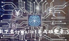 如何重新下载tpWallet并成功