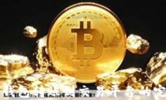 比特币钱包转账到交易平
