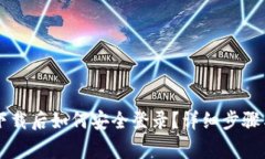 tpWallet重新下载后如何安全