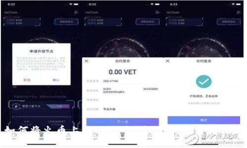 如何将火币上的SHIB提到TP钱包？详细指南