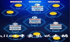 如何在tpWallet中卖出以太坊