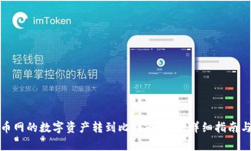 如何将火币网的数字资产转到比特币钱包：详细指南与注意事项