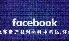 如何将火币网的数字资产