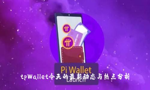 tpWallet今天的最新动态与热点分析