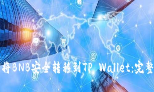 如何将BNB安全转移到TP Wallet:完整指南