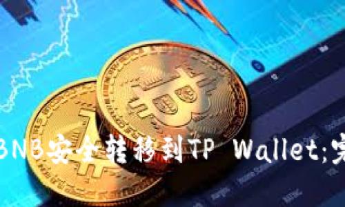 如何将BNB安全转移到TP Wallet：完整指南