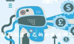 如何轻松创建自己的比特