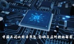 中国关闭比特币钱包：影